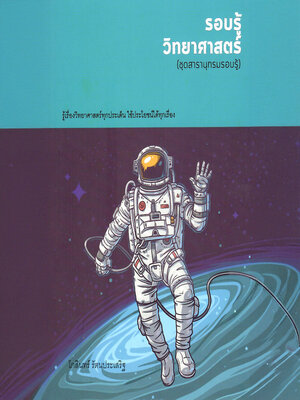 cover image of ชุดสารานุกรม รอบรู้วิทยาศาสตร์
